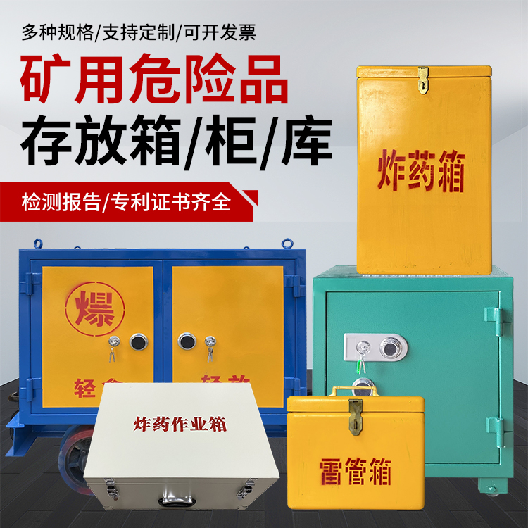 泸西爆破作业安全关键：为何必须配备专业危险品存放箱