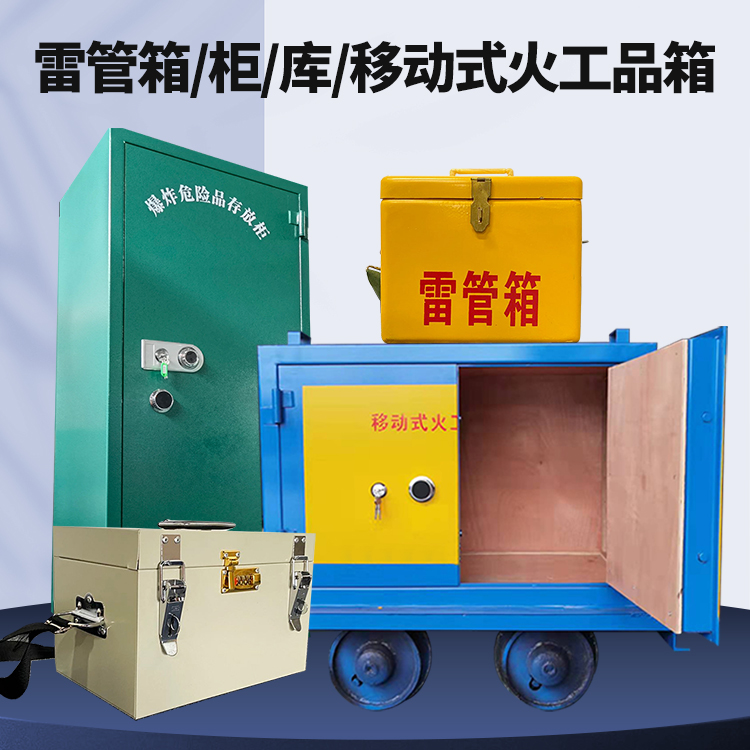 泸西矿用火工品临时存放库危险品存放的安全设计与规范